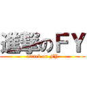 進撃のＦＹ (attack on FY)