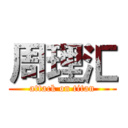 周理汇 (attack on titan)