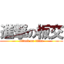 進撃の板交 (attack on titan)