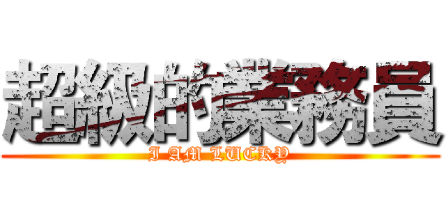 超級的業務員 (I AM LUCKY)