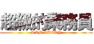 超級的業務員 (I AM LUCKY)