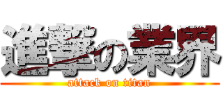 進撃の業界 (attack on titan)