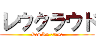 レウクラウド (Reu Ku raudo)
