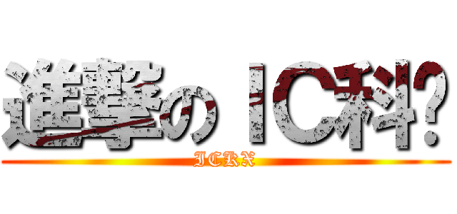 進撃のＩＣ科协 (ICKX)