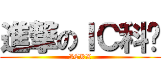 進撃のＩＣ科协 (ICKX)