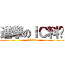 進撃のＩＣ科协 (ICKX)