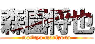 森園将也 (masaya morizono)
