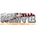 森園将也 (masaya morizono)