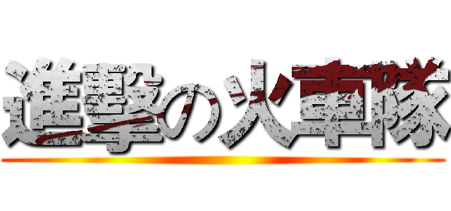 進擊の火車隊 ()