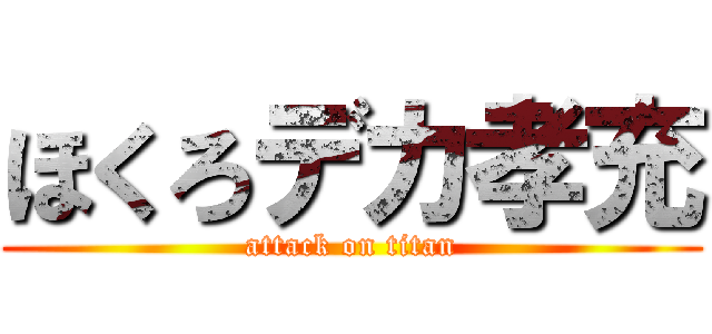 ほくろデカ孝充 (attack on titan)