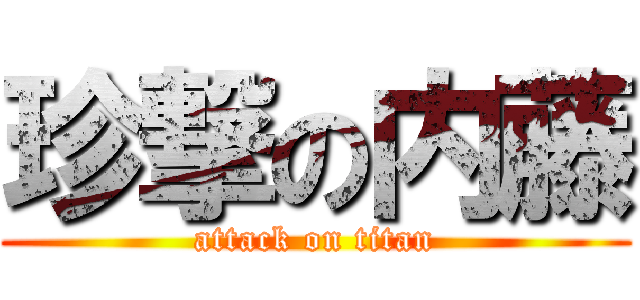 珍撃の内藤 (attack on titan)