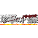 珍撃の内藤 (attack on titan)