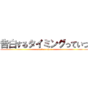 告白するタイミングっていつ (attack on when)