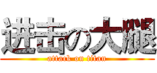 进击の大腿 (attack on titan)