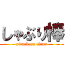 しゃぶり棒 (attack on titan)