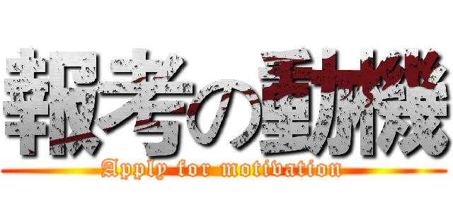 報考の動機 (Apply for motivation)