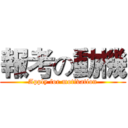 報考の動機 (Apply for motivation)