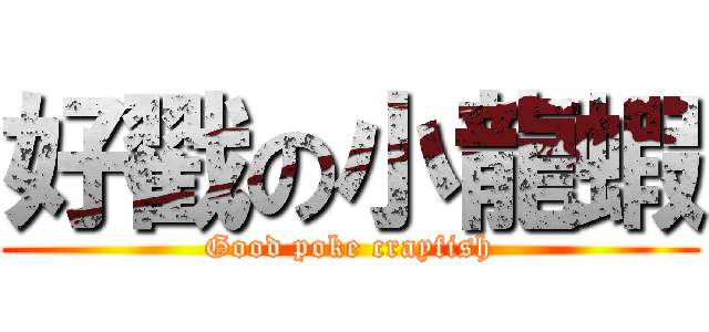 好戳の小龍蝦 (Good poke crayfish)