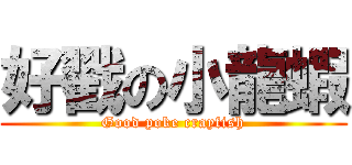 好戳の小龍蝦 (Good poke crayfish)