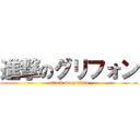 進撃のグリフォン (attack on griffon)