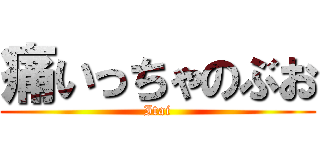 痛いっちゃのぶお (Itai)