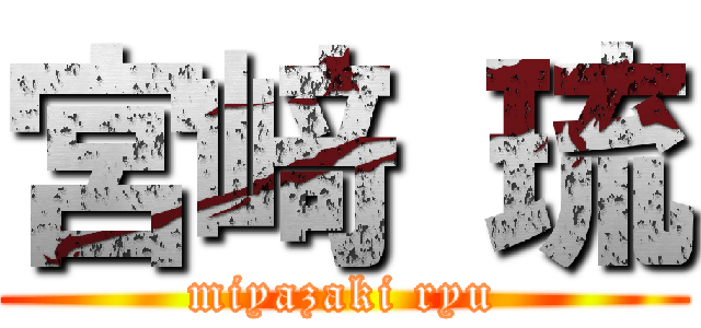 宮﨑 琉 (miyazaki ryu)