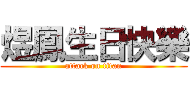 煜鳳生日快樂 (attack on titan)