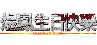 煜鳳生日快樂 (attack on titan)