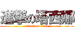進撃の塔西娜 (attack on titan)