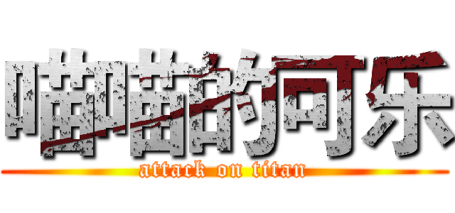 喵喵的可乐 (attack on titan)