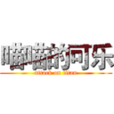 喵喵的可乐 (attack on titan)