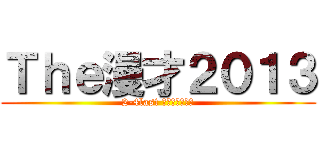 Ｔｈｅ漫才２０１３ (2-4last ｐｒｅｓｅｎｔ)