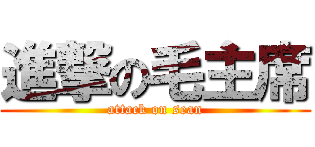 進撃の毛主席 (attack on sean)