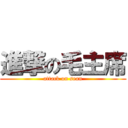 進撃の毛主席 (attack on sean)