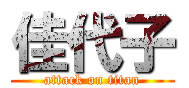 佳代子 (attack on titan)