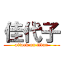 佳代子 (attack on titan)