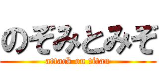 のぞみとみぞ (attack on titan)