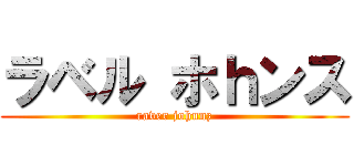 ラベル ホｈンス (raver johnnz)