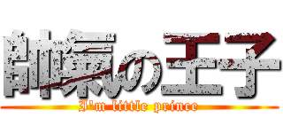 帥氣の王子 (I\'m little prince)