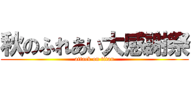 秋のふれあい大感謝祭 (attack on titan)