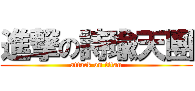 進撃の詩瑜天團 (attack on titan)