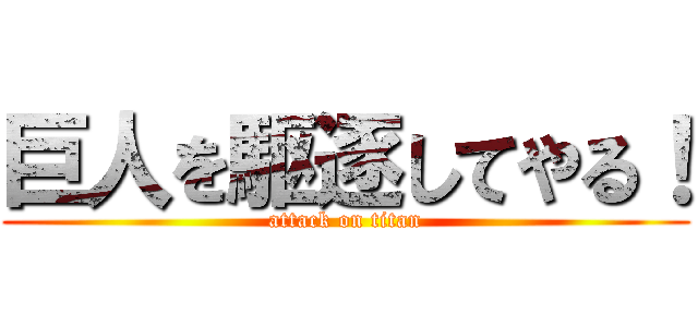 巨人を駆逐してやる！ (attack on titan)