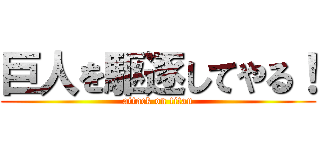 巨人を駆逐してやる！ (attack on titan)