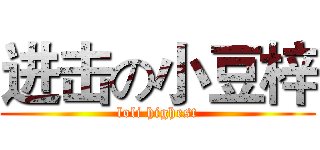 进击の小豆梓 (loli highest)