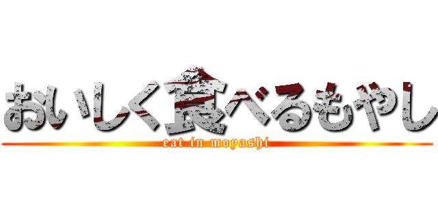 おいしく食べるもやし (eat in moyashi)