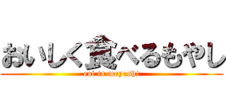 おいしく食べるもやし (eat in moyashi)