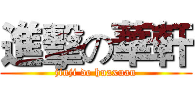 進擊の華軒 (jinji de huaxuan)