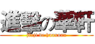 進擊の華軒 (jinji de huaxuan)