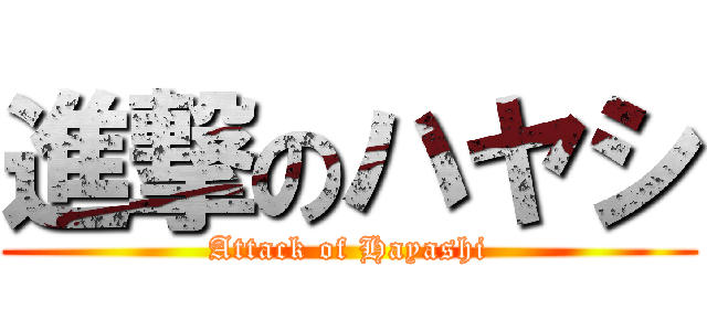 進撃のハヤシ (Attack of Hayashi)