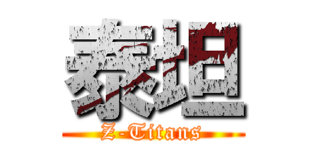 泰坦 (Z-Titans)